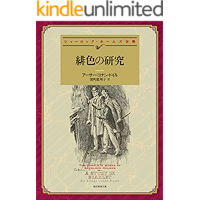 緋色の研究 【新訳版】 シャーロック・ホームズ・シリーズ (創元推理文庫)