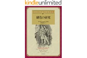 緋色の研究 【新訳版】 シャーロック・ホームズ・シリーズの表紙