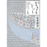 新版 生きるヒント 5 人生にときめくための12のレッスン (集英社文庫)