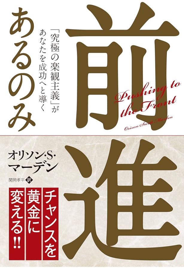 オリソン・マーデン 成功の原理原則 | オリソン・マーデン, 本田 直之
