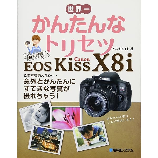 Amazon.co.jp: 今すぐ使えるかんたんmini Canon EOS Kiss X8i 基本