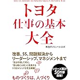 トヨタ 仕事の基本大全