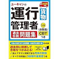 ユーキャンの運行管理者〔貨物〕 合格テキスト＆問題集 2026年版【体験