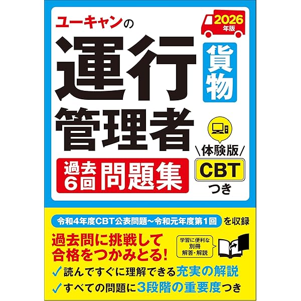 ◇CBT試験対策に! ◇】運行管理者試験 重要問題厳選集 貨物編 2025