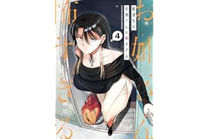 配達先のお姉さんが怖すぎる 4巻 (デジタル版ガンガンコミックスpixiv)