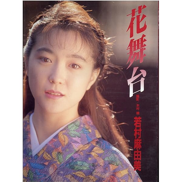 Amazon.co.jp: 若村麻由美写真集。「ブルームvol.1」 : 若村麻由美: 本