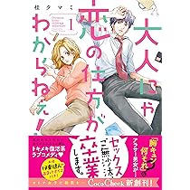 大人にゃ恋の仕方がわからねぇ！1 (CocoCheek) | 桂タマミ, 発行