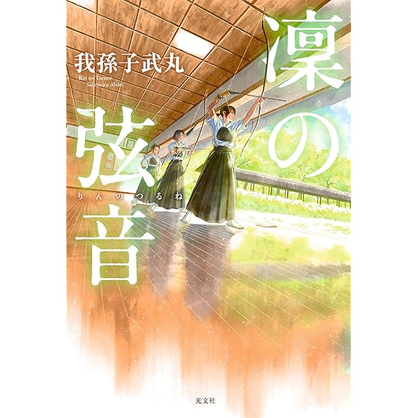 凜 りん の弦音 つるね 我孫子 武丸 日本の小説 文芸 Kindleストア Amazon