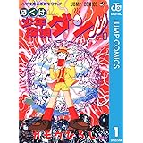 臨機応変マン 1 ジャンプコミックスdigital ガモウひろし 少年マンガ Kindleストア Amazon