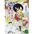 浜村渚の計算ノート 8さつめ 虚数じかけの夏みかん (講談社文庫)
