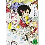 浜村渚の計算ノート 8さつめ 虚数じかけの夏みかん (講談社文庫)