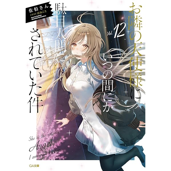 Amazon.co.jp: お隣の天使様にいつの間にか駄目人間にされていた件11