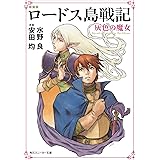 新装版　ロードス島戦記　灰色の魔女 (角川スニーカー文庫)