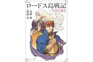 新装版　ロードス島戦記　灰色の魔女 (角川スニーカー文庫)