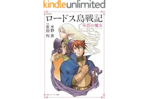新装版　ロードス島戦記　灰色の魔女 (角川スニーカー文庫)