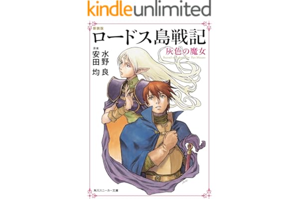 新装版　ロードス島戦記　灰色の魔女 (角川スニーカー文庫)