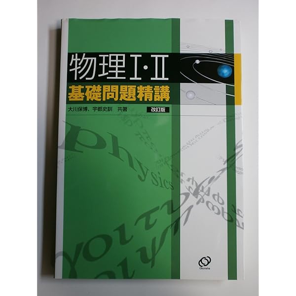 Amazon.co.jp: 物理1・2標準問題精講 4訂版 : 中川 雅夫, 為近