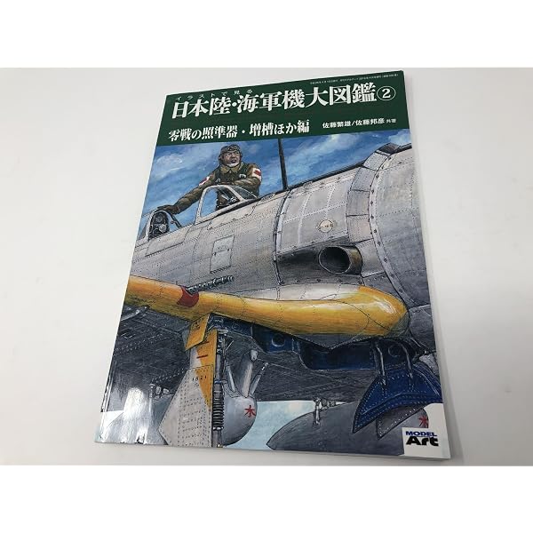 イラストで見る日本陸・海軍機大図鑑(3) 2019年 04 月号 [雑誌