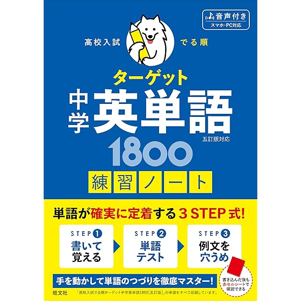 無料学習アプリ対応】高校入試 でる順ターゲット 中学英単語1800 五訂