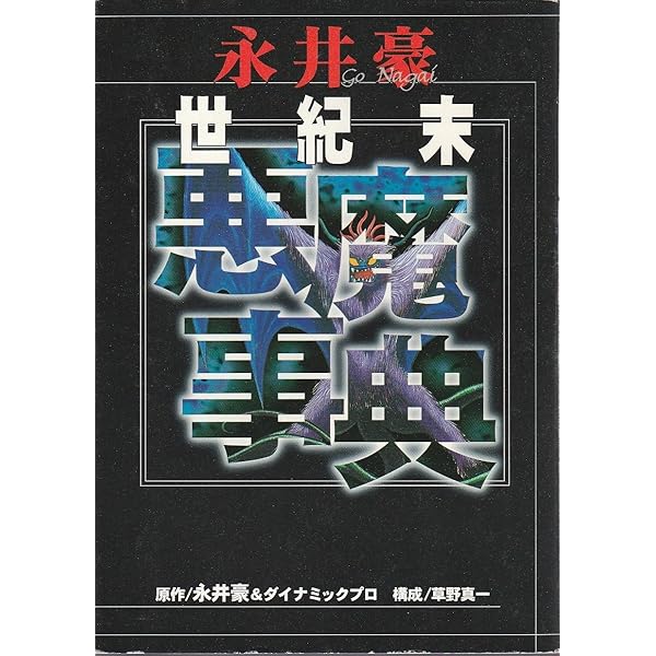 永井豪けっこうランド (SUN MAGAZINE MOOK) |本 | 通販 | Amazon