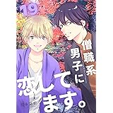 僧職系男子に恋してます。19話