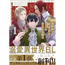 異世界でおまけの兄さん自立を目指す (1) (&arche COMICS) | 花乃崎ぽ 