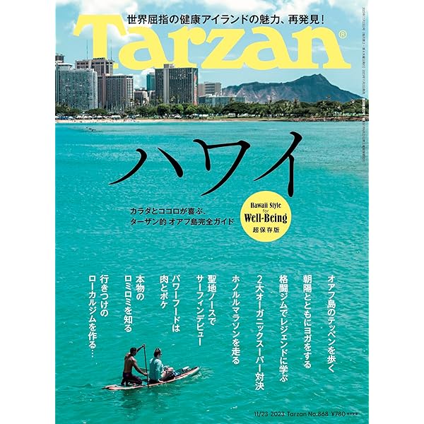 Tarzan(ターザン) 2023年11月23日号 No.868[ハワイ] | Tarzan編集部