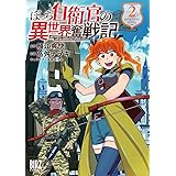 ぼっち自衛官の異世界奮戦記 (2) 【電子限定おまけ付き】 (バーズコミックス)