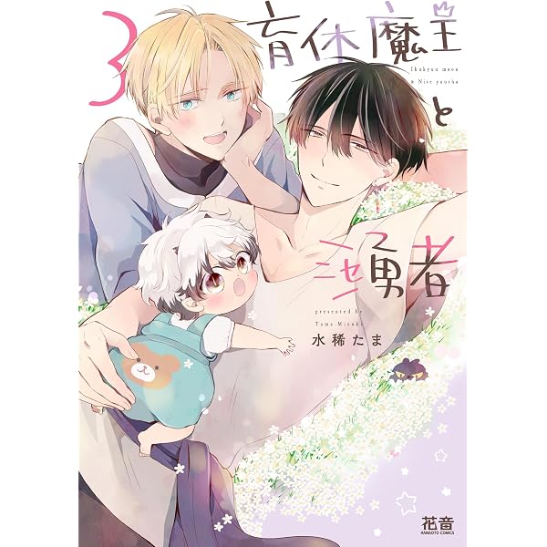 Amazon.co.jp: 育休魔王とニセ勇者 2 (花音コミックス) : 水稀たま: 本