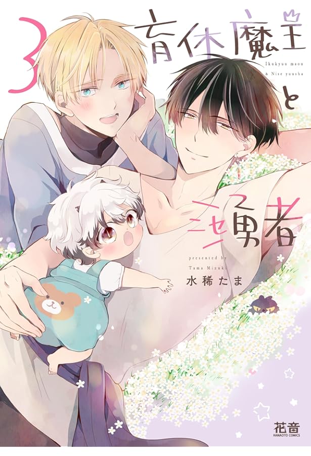 Amazon.co.jp: 育休魔王とニセ勇者 2 (花音コミックス) : 水稀たま: 本