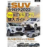 最新 SUV カタログ 2022 (サンエイムック)