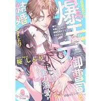 Amazon.co.jp: 御曹司、ニセ婚で愛に目覚める: この俺が、こんなに夢中