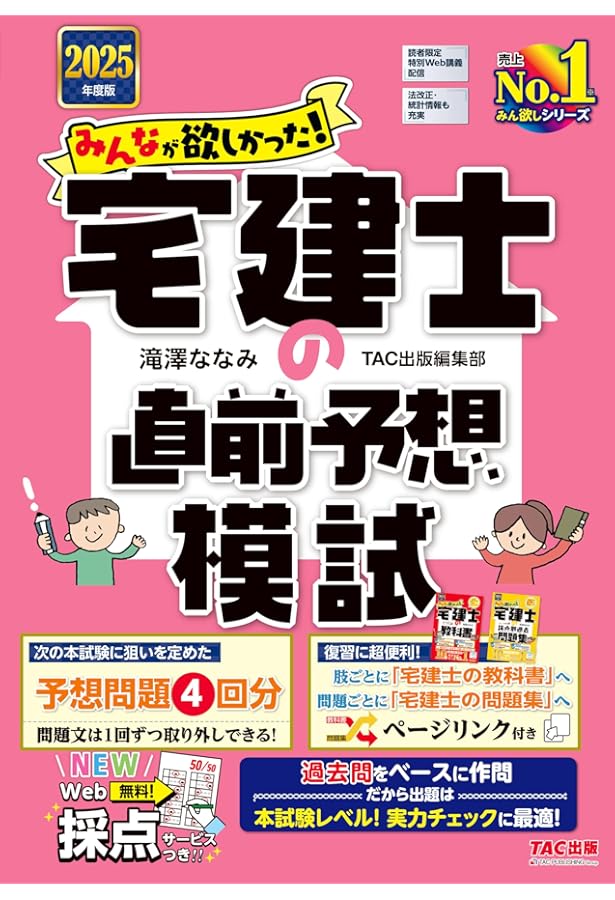 みんなが欲しかった! 宅建士の直前予想問題集 2024年度版[宅地建物取引