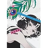 クジャクのダンス、誰が見た？（１） (Ｋｉｓｓコミックス)