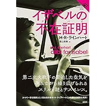 Amazon.co.jp: イザベルの不在証明 (論創海外ミステリ) : M・R
