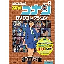 名探偵コナンDVDコレクション: バイウイークリーブック (9) (C&L MOOK