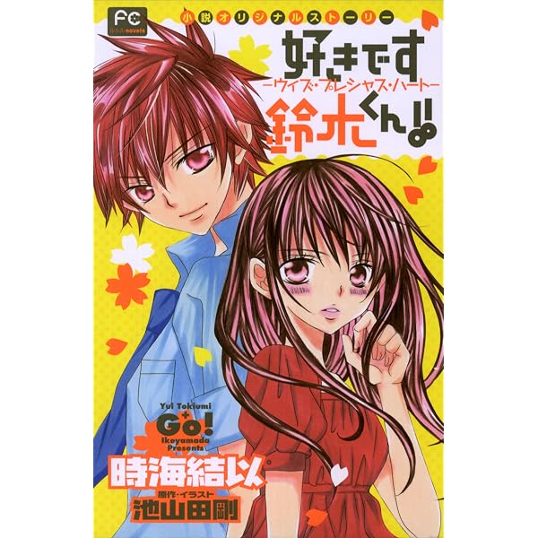 Amazon.co.jp: FCルルルnovels 好きです鈴木くん！！3 ―カーテンコール