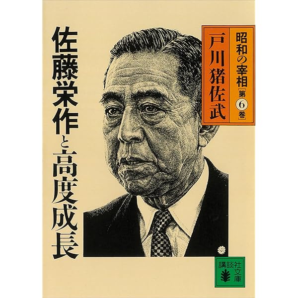Amazon.co.jp: 吉田茂と復興への選択 昭和の宰相第4巻 (講談社文庫