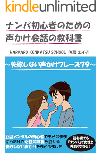 Amazon Co Jp ナンパ初心者のための声かけ会話の教科書 Ebook 佐藤 エイチ 本