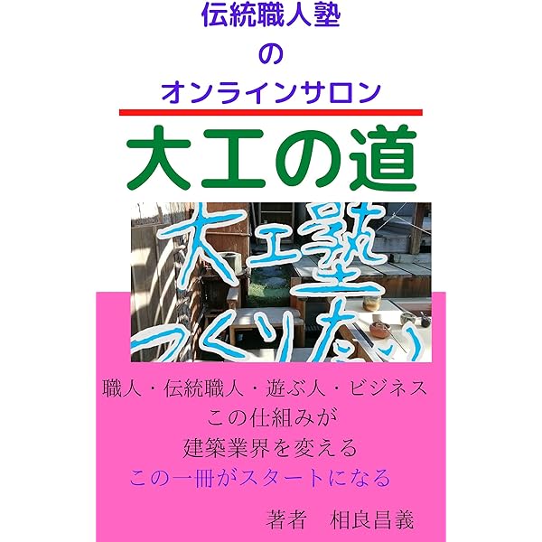 Amazon.co.jp: 未来に繋ぐ大工の価値: 伝統ある建築業界を塗り替える