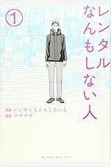 レンタルなんもしない人(1) (モーニング KC) コミック