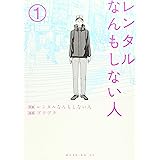 レンタルなんもしない人(1) (モーニング KC)