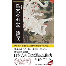 Amazon.co.jp: カラー版-皇室のお宝 (中公新書ラクレ 873) : 本郷 和人: 本