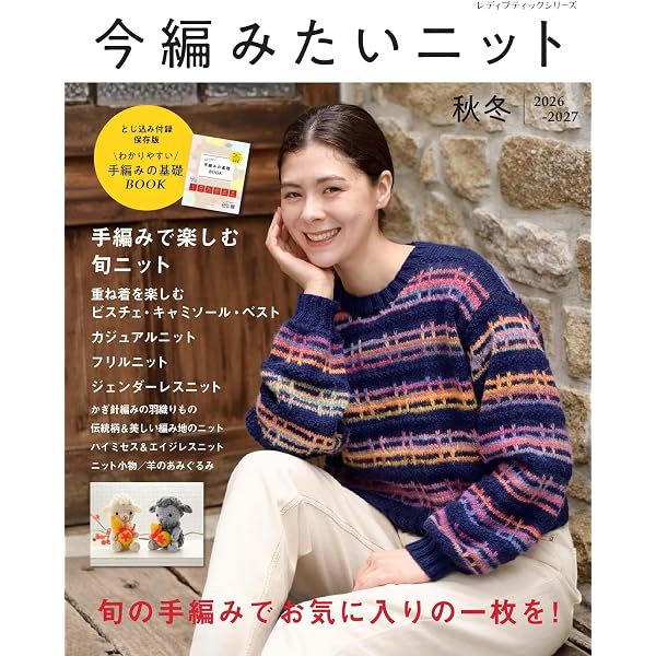 いま すぐ編んでみたくなる手編みセレクト50 レディブティックシリーズ Amazon.co.jp: 今編みたいニット春夏2026 (レディブティックシリーズ