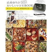 山本ゆり iwakiの耐熱調理容器で おいしいレシピ　おいしいレシピBOOK 復刻版 山本ゆりのおいしいレシピBOOK 限定カラーのiwaki耐熱調理容器