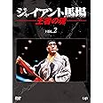 ジャイアント馬場 王者の魂 VOL.2 [DVD]