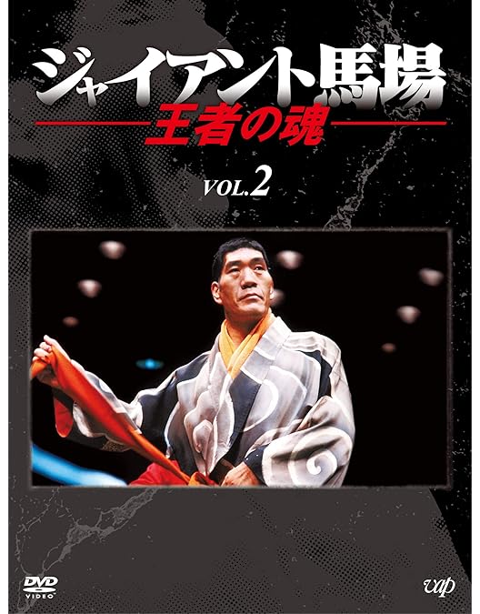 ジャイアント馬場 王者の魂 VOL.1 [DVD] Amazon.co.jp: ジャイアント馬場 王者の魂 VOL.1 [DVD