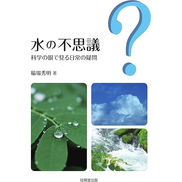 水の大研究—不思議な世界をのぞいてみよう! 世界の水の未来をつくれ! (水のひみつ大研究 5) | 西嶋 渉 |本