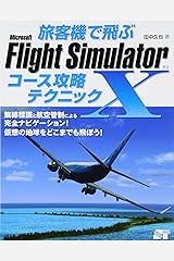 旅客機で飛ぶ　Microsoft Flight Simulator x コース攻略テクニック 単行本