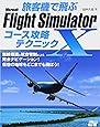 旅客機で飛ぶ　Microsoft Flight Simulator x コース攻略テクニック